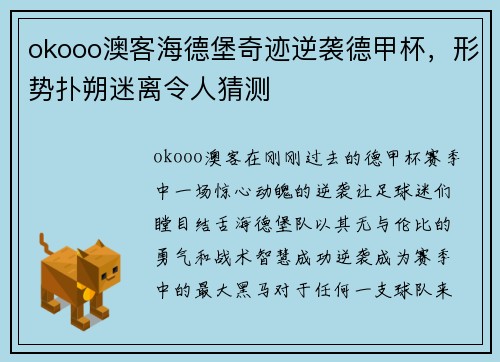 okooo澳客海德堡奇迹逆袭德甲杯，形势扑朔迷离令人猜测