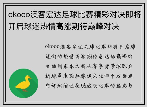 okooo澳客宏达足球比赛精彩对决即将开启球迷热情高涨期待巅峰对决
