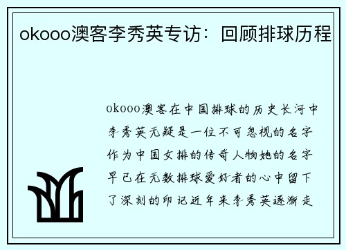okooo澳客李秀英专访：回顾排球历程
