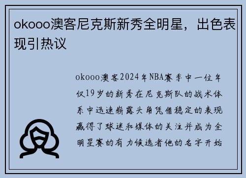 okooo澳客尼克斯新秀全明星，出色表现引热议