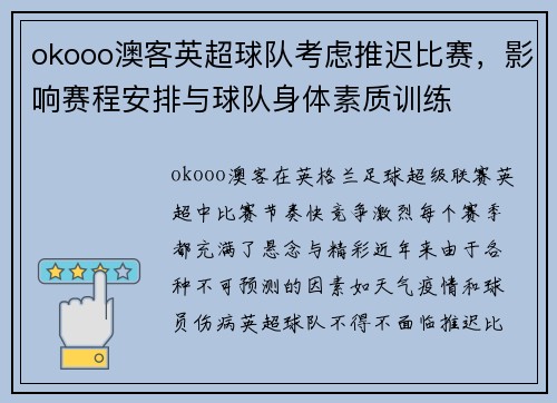 okooo澳客英超球队考虑推迟比赛，影响赛程安排与球队身体素质训练