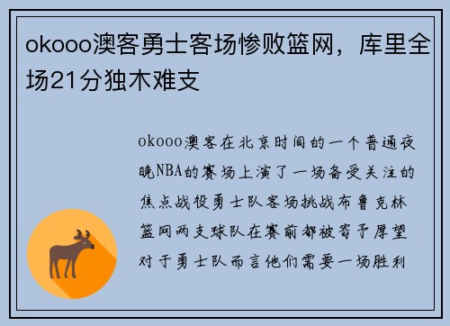 okooo澳客勇士客场惨败篮网，库里全场21分独木难支