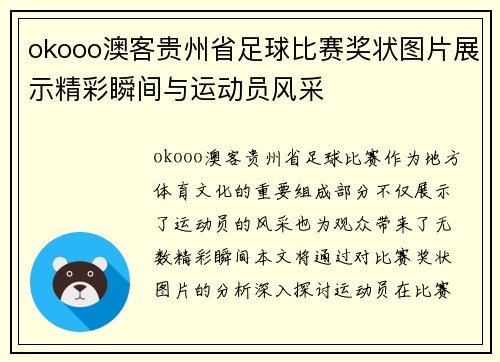 okooo澳客贵州省足球比赛奖状图片展示精彩瞬间与运动员风采
