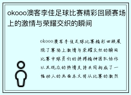 okooo澳客李佳足球比赛精彩回顾赛场上的激情与荣耀交织的瞬间