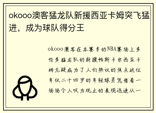 okooo澳客猛龙队新援西亚卡姆突飞猛进，成为球队得分王