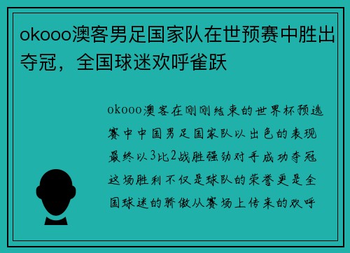 okooo澳客男足国家队在世预赛中胜出夺冠，全国球迷欢呼雀跃