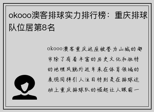 okooo澳客排球实力排行榜：重庆排球队位居第8名