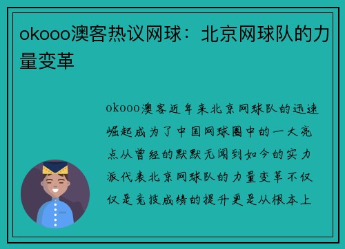 okooo澳客热议网球：北京网球队的力量变革