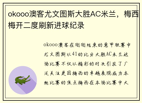 okooo澳客尤文图斯大胜AC米兰，梅西梅开二度刷新进球纪录