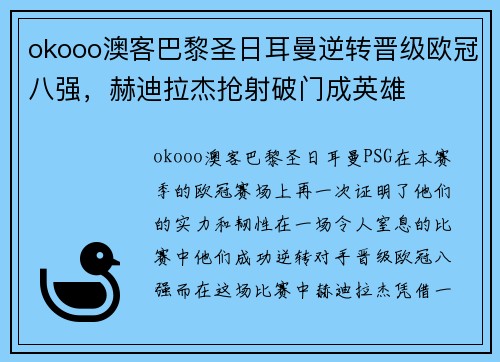 okooo澳客巴黎圣日耳曼逆转晋级欧冠八强，赫迪拉杰抢射破门成英雄