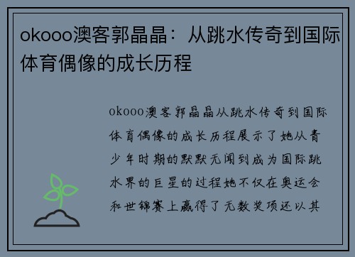 okooo澳客郭晶晶：从跳水传奇到国际体育偶像的成长历程