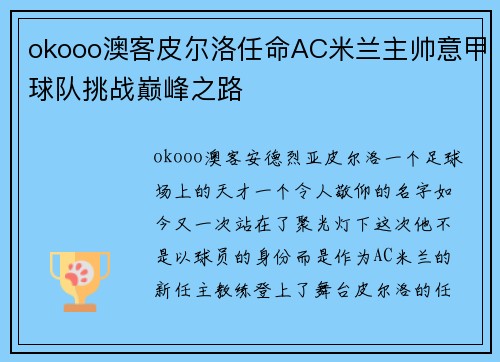 okooo澳客皮尔洛任命AC米兰主帅意甲球队挑战巅峰之路