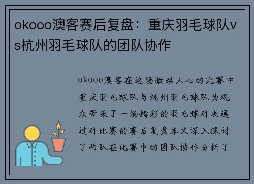 okooo澳客赛后复盘：重庆羽毛球队vs杭州羽毛球队的团队协作