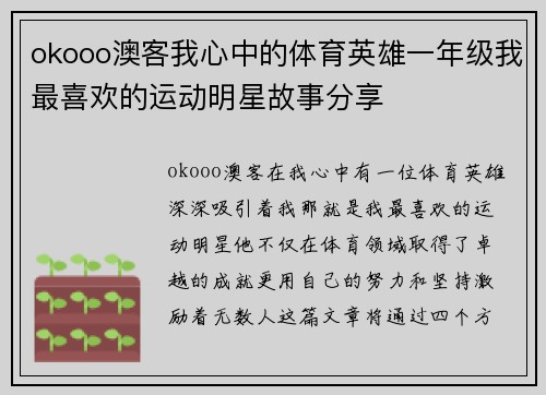 okooo澳客我心中的体育英雄一年级我最喜欢的运动明星故事分享