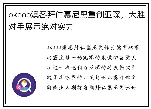 okooo澳客拜仁慕尼黑重创亚琛，大胜对手展示绝对实力
