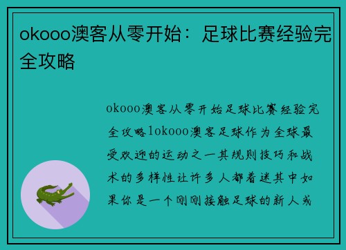okooo澳客从零开始：足球比赛经验完全攻略