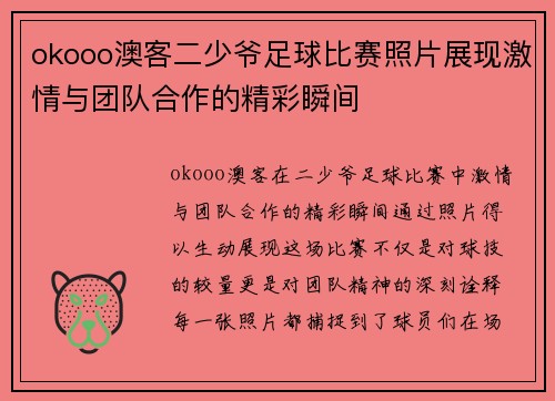 okooo澳客二少爷足球比赛照片展现激情与团队合作的精彩瞬间