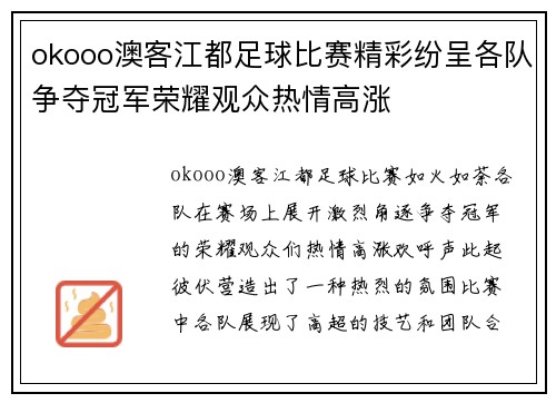 okooo澳客江都足球比赛精彩纷呈各队争夺冠军荣耀观众热情高涨
