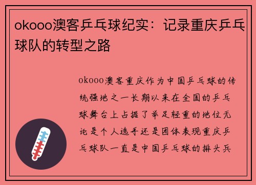 okooo澳客乒乓球纪实：记录重庆乒乓球队的转型之路