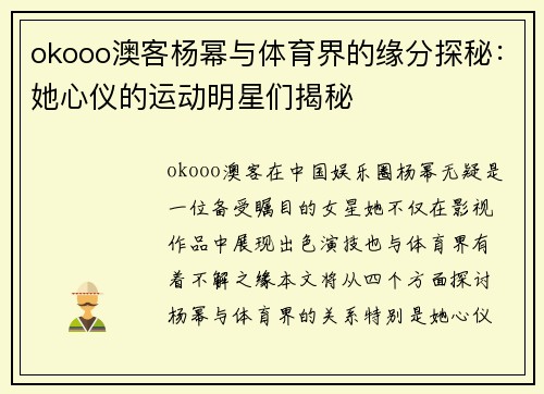 okooo澳客杨幂与体育界的缘分探秘：她心仪的运动明星们揭秘
