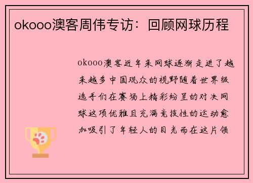 okooo澳客周伟专访：回顾网球历程