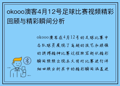 okooo澳客4月12号足球比赛视频精彩回顾与精彩瞬间分析