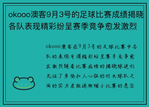 okooo澳客9月3号的足球比赛成绩揭晓各队表现精彩纷呈赛季竞争愈发激烈