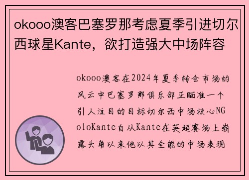 okooo澳客巴塞罗那考虑夏季引进切尔西球星Kante，欲打造强大中场阵容