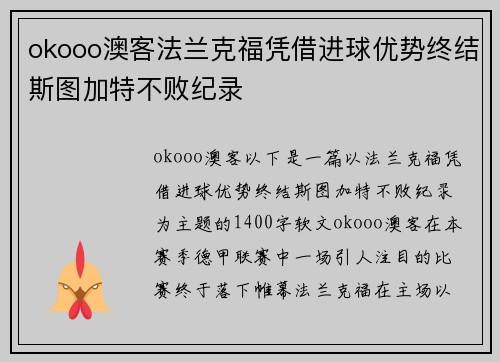 okooo澳客法兰克福凭借进球优势终结斯图加特不败纪录