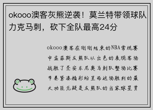 okooo澳客灰熊逆袭！莫兰特带领球队力克马刺，砍下全队最高24分