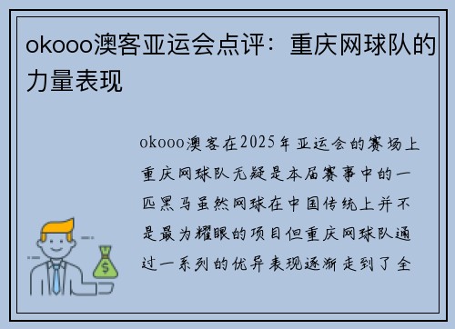 okooo澳客亚运会点评：重庆网球队的力量表现
