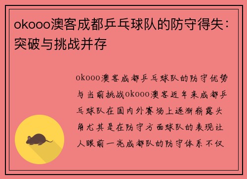 okooo澳客成都乒乓球队的防守得失：突破与挑战并存