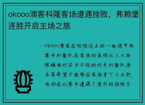 okooo澳客科隆客场遭遇挫败，弗赖堡连胜开启主场之旅