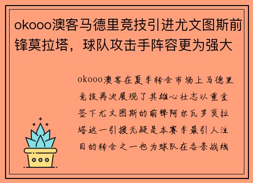 okooo澳客马德里竞技引进尤文图斯前锋莫拉塔，球队攻击手阵容更为强大