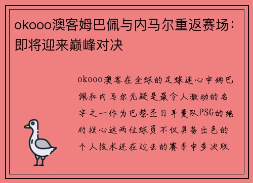 okooo澳客姆巴佩与内马尔重返赛场：即将迎来巅峰对决