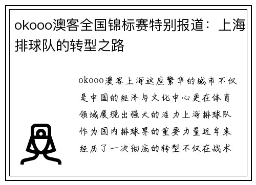 okooo澳客全国锦标赛特别报道：上海排球队的转型之路