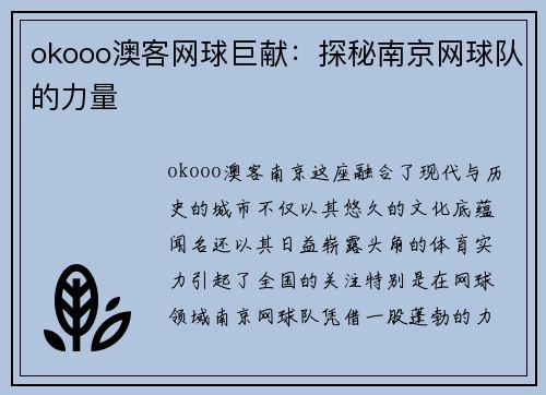 okooo澳客网球巨献：探秘南京网球队的力量