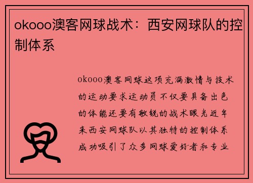 okooo澳客网球战术：西安网球队的控制体系