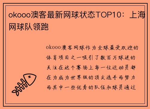 okooo澳客最新网球状态TOP10：上海网球队领跑
