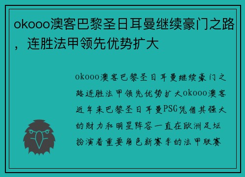 okooo澳客巴黎圣日耳曼继续豪门之路，连胜法甲领先优势扩大
