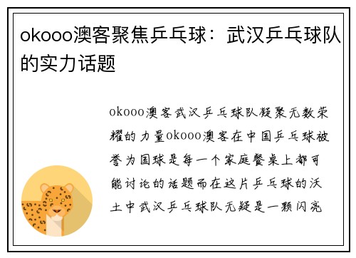 okooo澳客聚焦乒乓球：武汉乒乓球队的实力话题