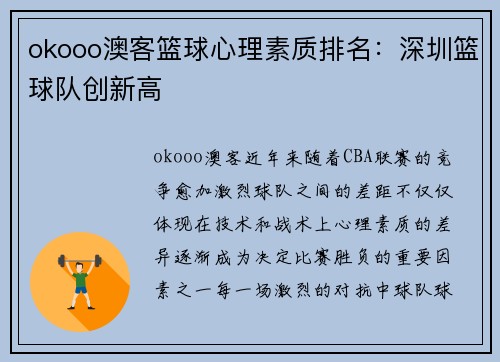 okooo澳客篮球心理素质排名：深圳篮球队创新高