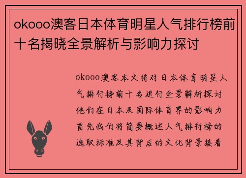okooo澳客日本体育明星人气排行榜前十名揭晓全景解析与影响力探讨