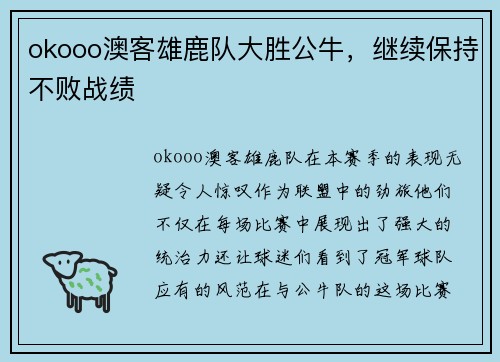 okooo澳客雄鹿队大胜公牛，继续保持不败战绩