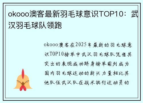 okooo澳客最新羽毛球意识TOP10：武汉羽毛球队领跑