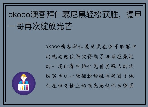 okooo澳客拜仁慕尼黑轻松获胜，德甲一哥再次绽放光芒