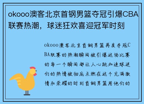 okooo澳客北京首钢男篮夺冠引爆CBA联赛热潮，球迷狂欢喜迎冠军时刻