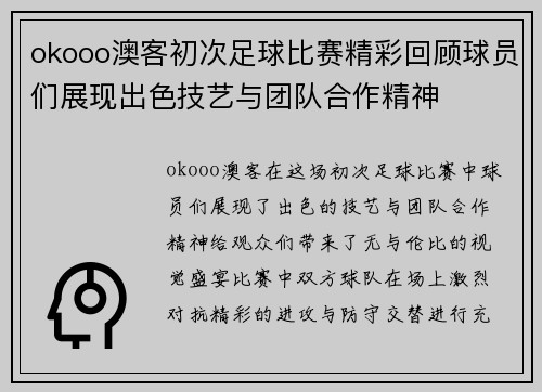 okooo澳客初次足球比赛精彩回顾球员们展现出色技艺与团队合作精神