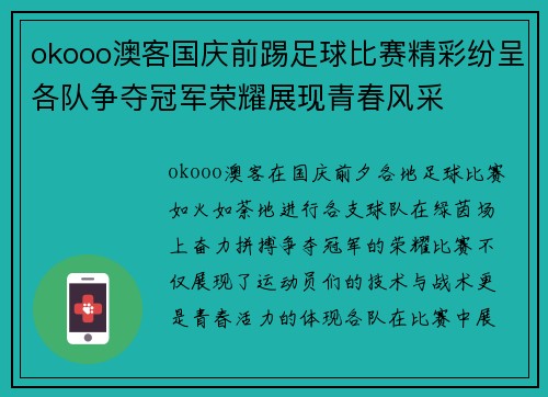 okooo澳客国庆前踢足球比赛精彩纷呈各队争夺冠军荣耀展现青春风采