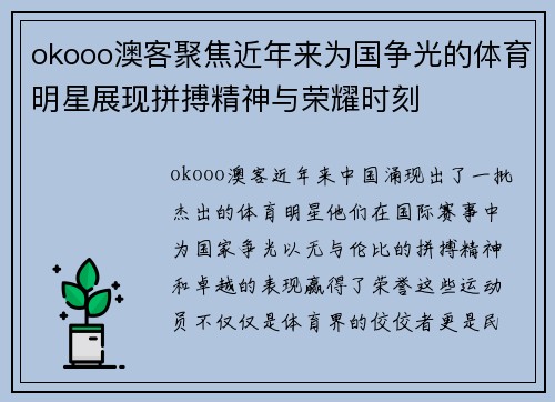 okooo澳客聚焦近年来为国争光的体育明星展现拼搏精神与荣耀时刻